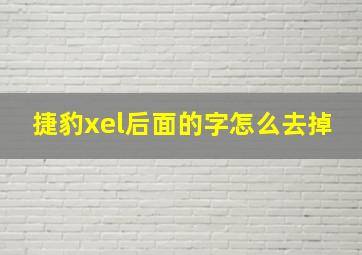 捷豹xel后面的字怎么去掉