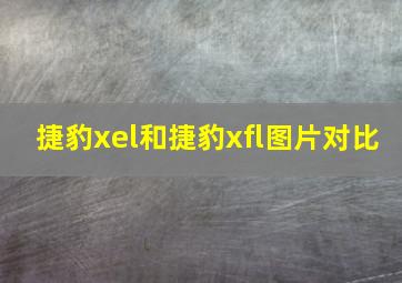 捷豹xel和捷豹xfl图片对比