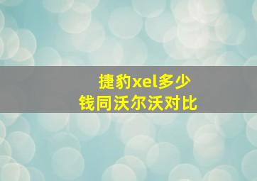 捷豹xel多少钱同沃尔沃对比