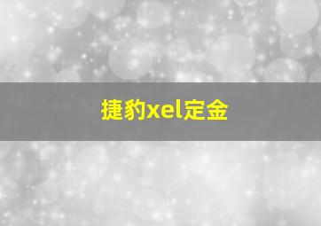 捷豹xel定金