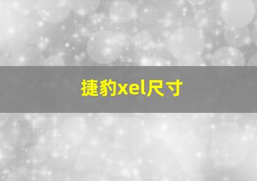 捷豹xel尺寸