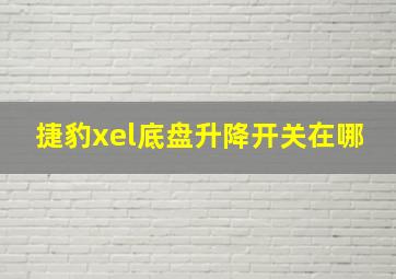 捷豹xel底盘升降开关在哪