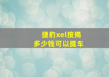 捷豹xel按揭多少钱可以提车