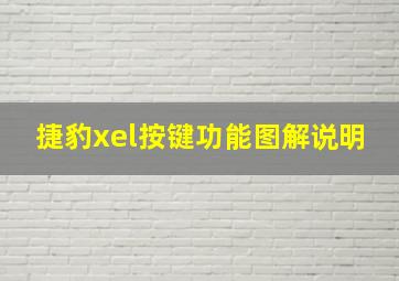 捷豹xel按键功能图解说明