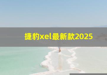 捷豹xel最新款2025