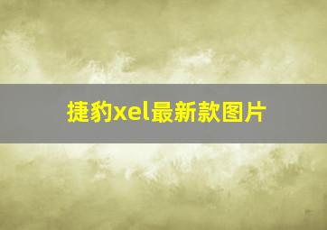 捷豹xel最新款图片