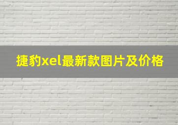 捷豹xel最新款图片及价格