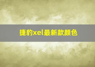 捷豹xel最新款颜色