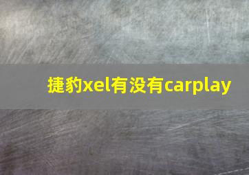 捷豹xel有没有carplay