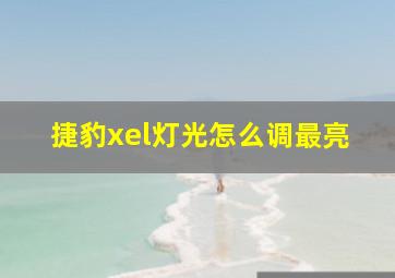 捷豹xel灯光怎么调最亮