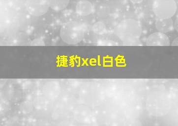 捷豹xel白色