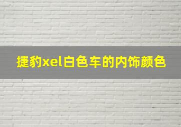 捷豹xel白色车的内饰颜色