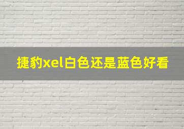 捷豹xel白色还是蓝色好看