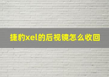 捷豹xel的后视镜怎么收回