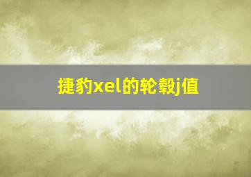 捷豹xel的轮毂j值