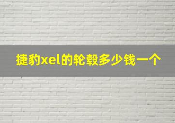 捷豹xel的轮毂多少钱一个