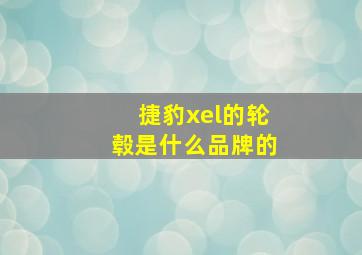 捷豹xel的轮毂是什么品牌的