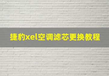 捷豹xel空调滤芯更换教程