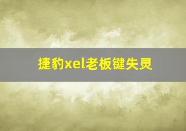 捷豹xel老板键失灵