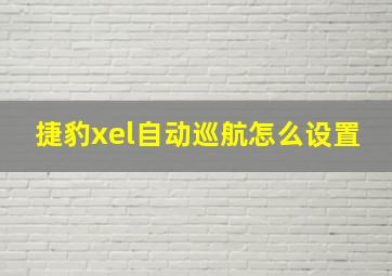 捷豹xel自动巡航怎么设置