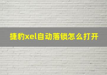 捷豹xel自动落锁怎么打开