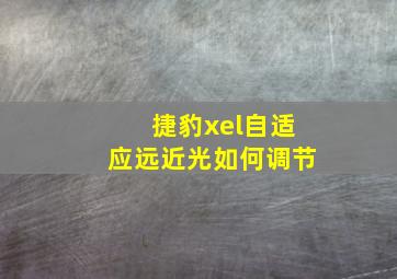 捷豹xel自适应远近光如何调节