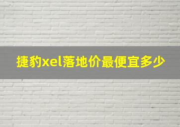 捷豹xel落地价最便宜多少