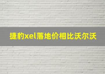 捷豹xel落地价相比沃尔沃