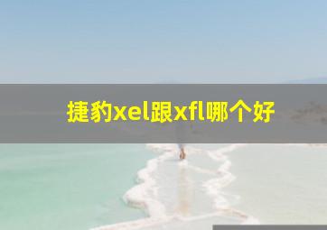 捷豹xel跟xfl哪个好