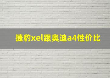 捷豹xel跟奥迪a4性价比