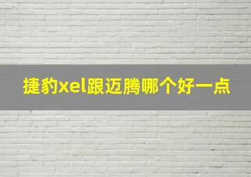 捷豹xel跟迈腾哪个好一点