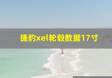 捷豹xel轮毂数据17寸