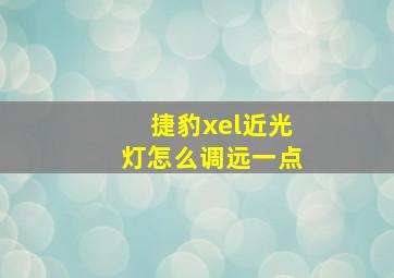 捷豹xel近光灯怎么调远一点