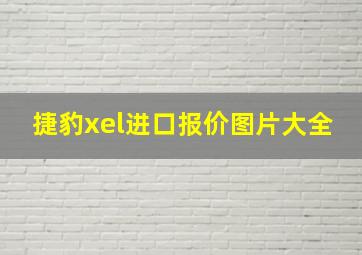 捷豹xel进口报价图片大全