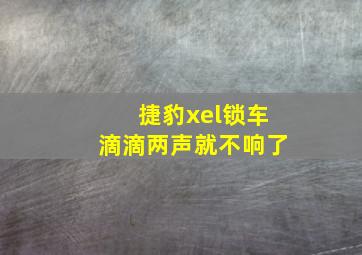 捷豹xel锁车滴滴两声就不响了