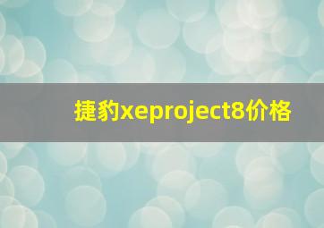 捷豹xeproject8价格