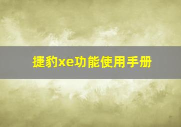 捷豹xe功能使用手册