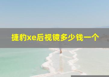 捷豹xe后视镜多少钱一个