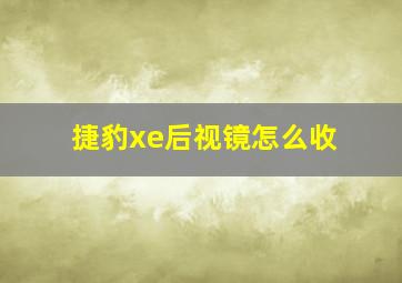 捷豹xe后视镜怎么收