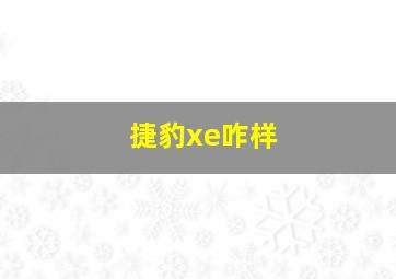 捷豹xe咋样