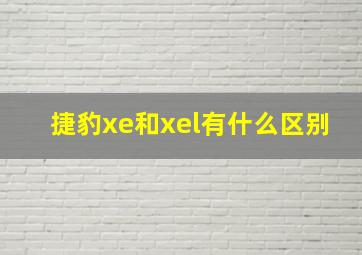 捷豹xe和xel有什么区别