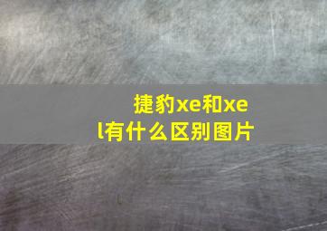 捷豹xe和xel有什么区别图片