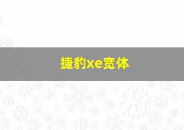 捷豹xe宽体