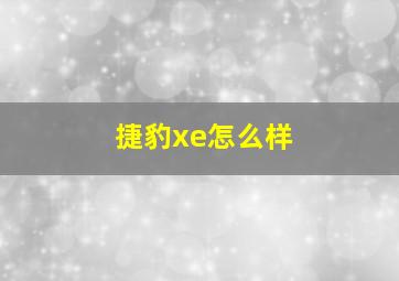 捷豹xe怎么样