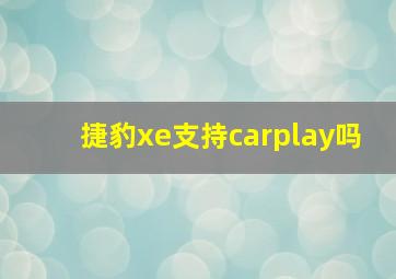 捷豹xe支持carplay吗