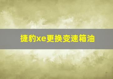 捷豹xe更换变速箱油