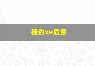 捷豹xe质量