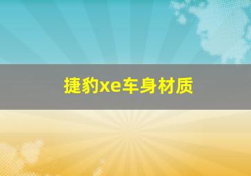 捷豹xe车身材质