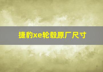 捷豹xe轮毂原厂尺寸