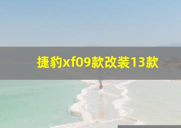 捷豹xf09款改装13款